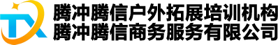 騰沖騰信戶外拓展培訓(xùn)機構(gòu)